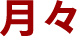 月々