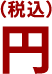 円(税込)