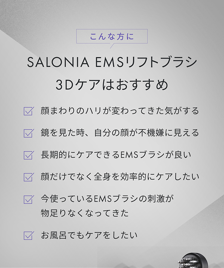 こんな方にSALONIA EMSリフトブラシ3Dケアはおすすめ