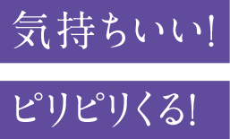 気持ちいい！ピリピリくる！