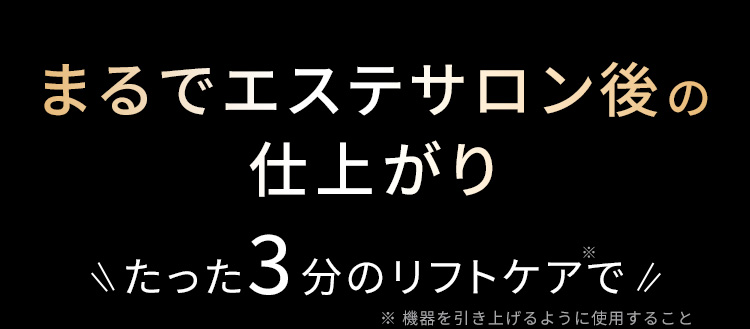 まるでエステサロン後の仕上がり