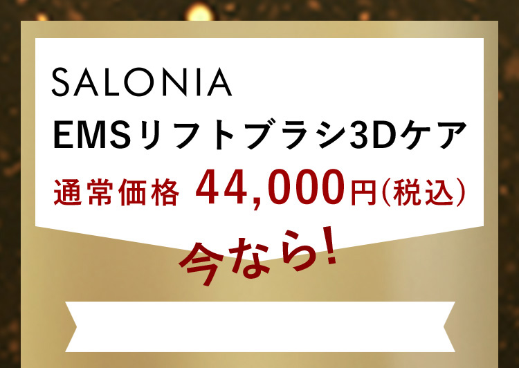 SALONIA EMSリフトブラシ3Dケア 通常価格44,500円(税込)今なら！
