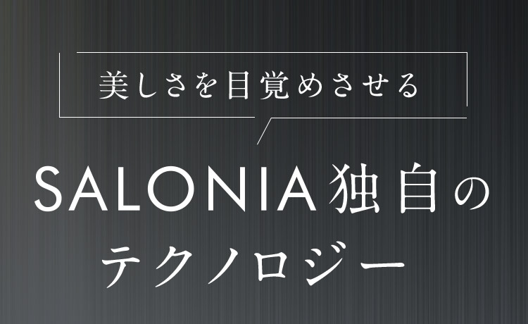 美しさを目覚めさせるSALONIA独自のテクノロジー