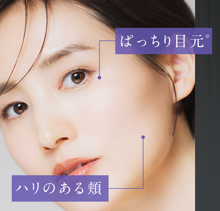 ぱっちり目元 ハリのある頬