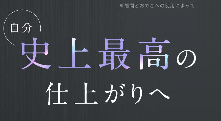 自分史上最高の仕上がりへ