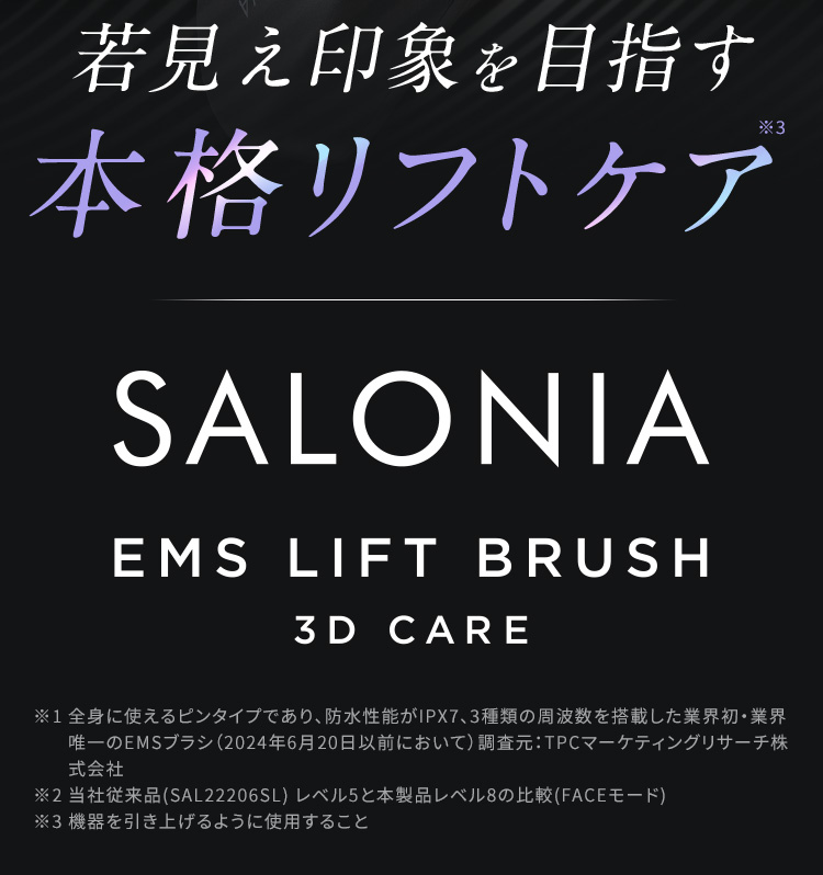 若見え印象を目指す本格リフトケア SALONIA EMS LIFT BRUSH 3D CARE