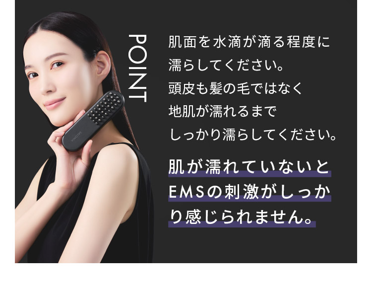 POINT 肌が濡れていないとEMSの刺激がしっかり感じられません。