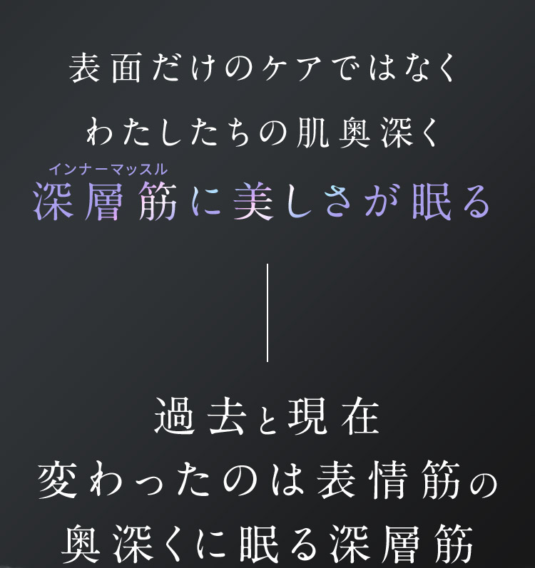 表面だけのケアではなくわたしたちの肌奥深く深層筋に美しさが眠る