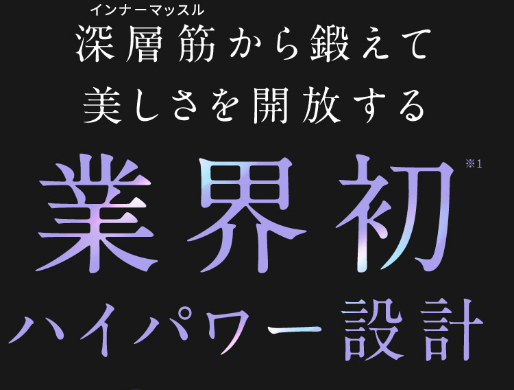 業界初ハイパワー設計