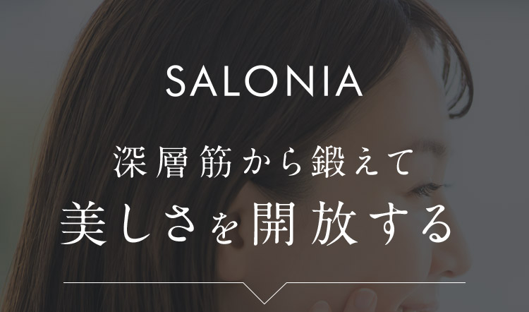 SALONIA 深層筋から鍛えて美しさを開放する
