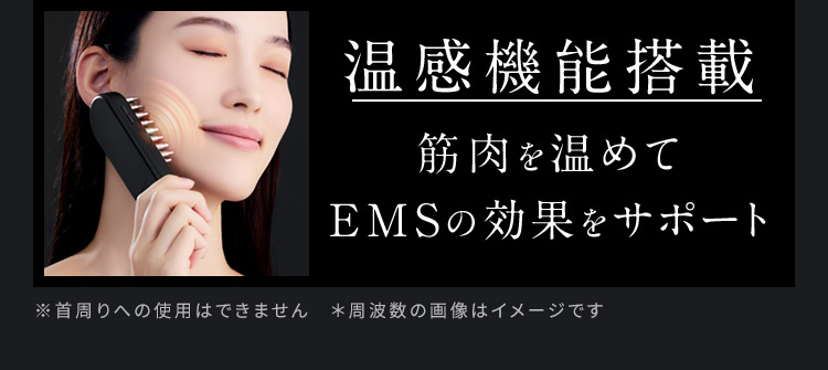 温感機能搭載