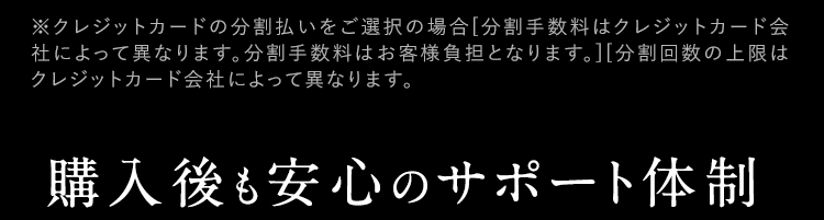 購入後も安心のサポート体制