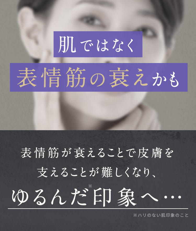 肌ではなく表情筋の衰えかも