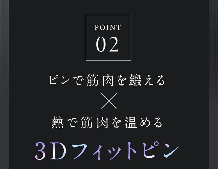 POINT02 3Dフィットピン