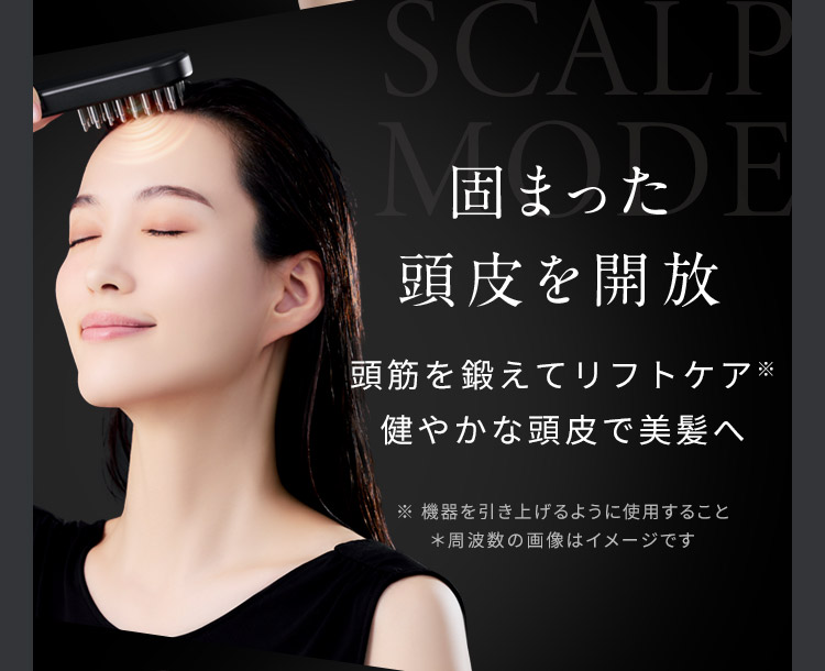 固まった頭皮を開放