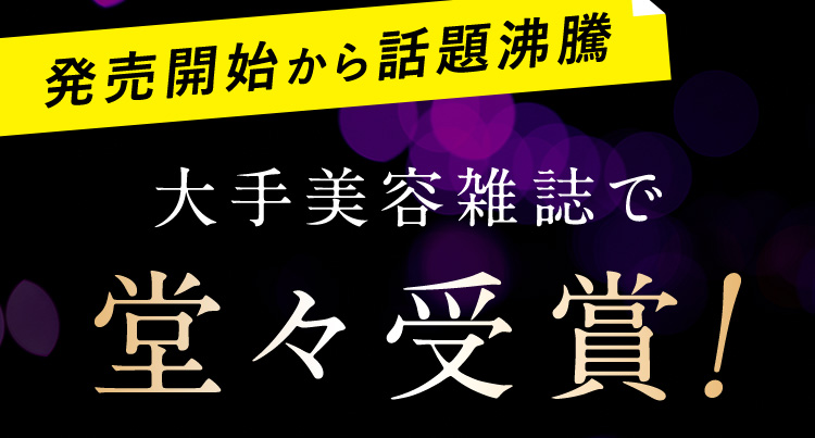 大手美容雑誌で堂々受賞！