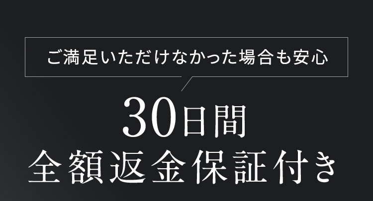 ご満足いただけなかった場合も安心 30日間全額返金保証付き