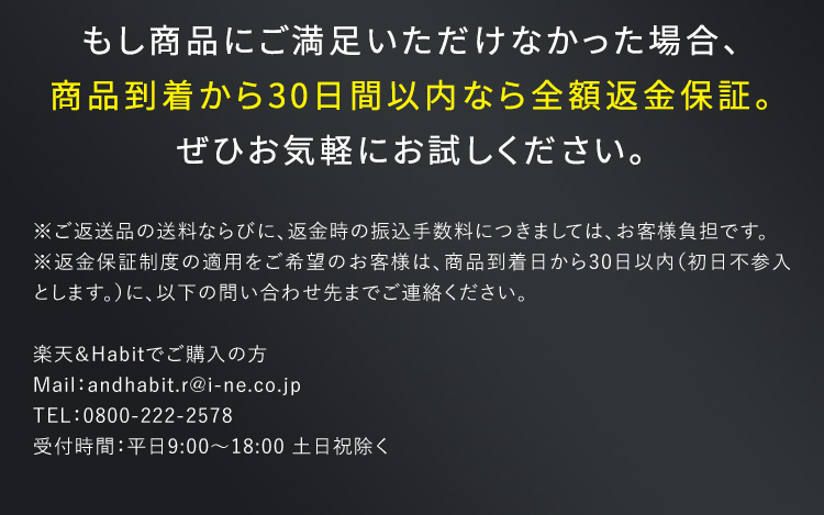 30日間全額返金保証。ぜひお気軽にお試しください。楽天＆Habitでご購入の方