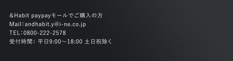 ＆Habit paypayモールでご購入の方