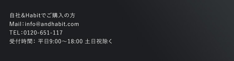 自社＆Habitでご購入の方