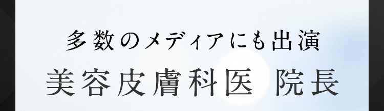 多数のメディアにも出演 美容皮膚科医院長