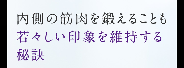 内側の筋肉を鍛えることも若々しい印象を維持する秘訣