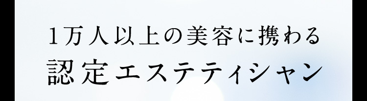 1万人以上の美容に携わる認定エステティシャン