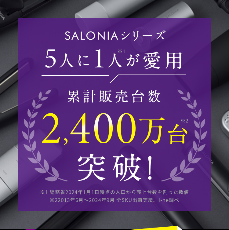 累計販売台数2400万台突破！