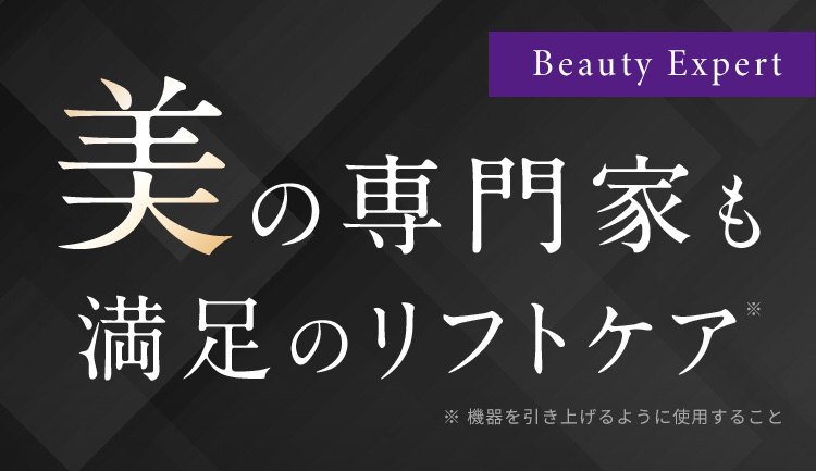 美の専門家も満足のリフトケア