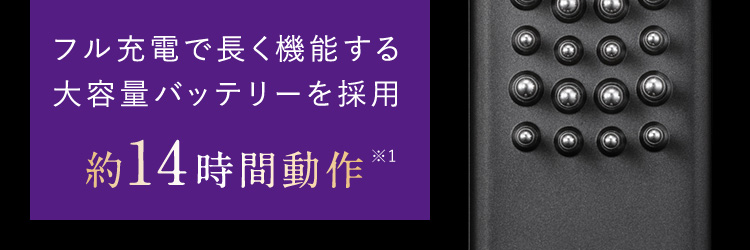 フル充電で長く機能する大容量バッテリーを採用