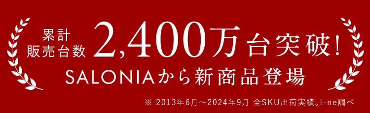 累計販売台数2400万台突破！