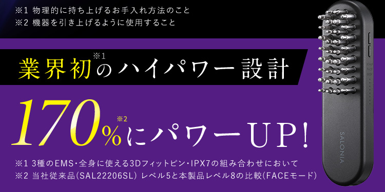業界初のハイパワー設計 170％にパワーUP！