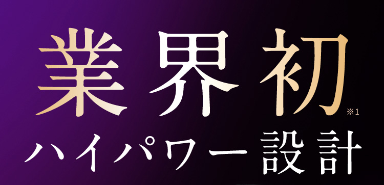 業界初ハイパワー設計