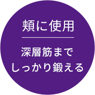 頬に使用