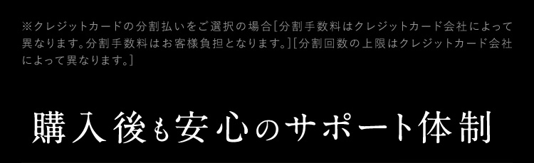 購入後も安心のサポート体制