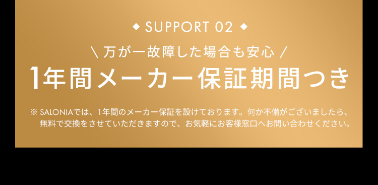 SUPPORT02 1年間メーカー保証期間つき