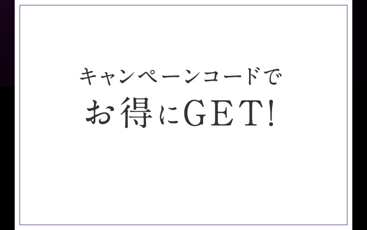 キャンペーンコードでお得にGET！