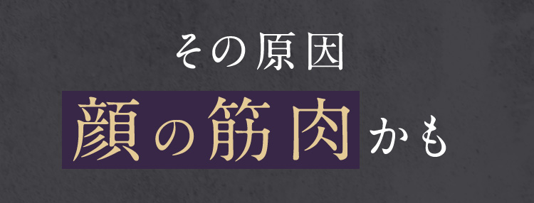 その原因顔の筋肉かも