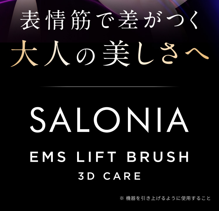 表情筋で差がつく大人の美しさへ SALONIA EMS LIFT BRUSH 3D CARE