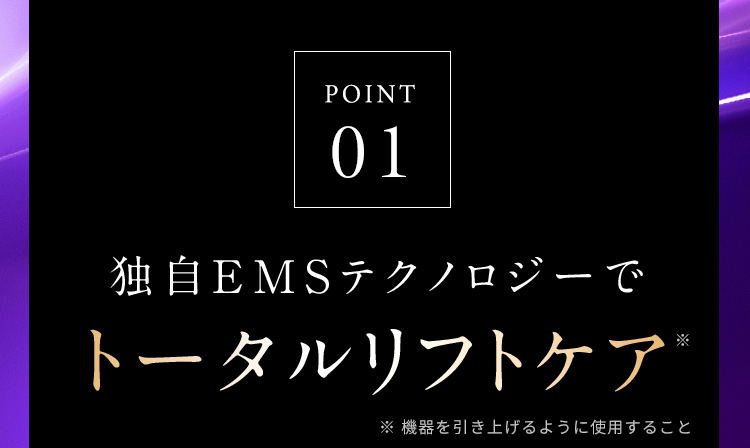 POINT01 独自EMSテクノロジーでトータルリフトケア