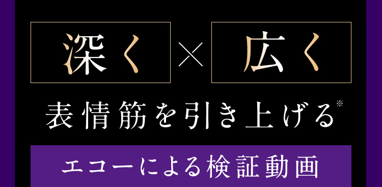深く広く表情筋を引き上げる エコーによる検証動画