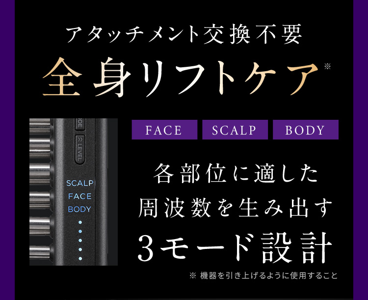 アタッチメント交換不要 全身リフトケア