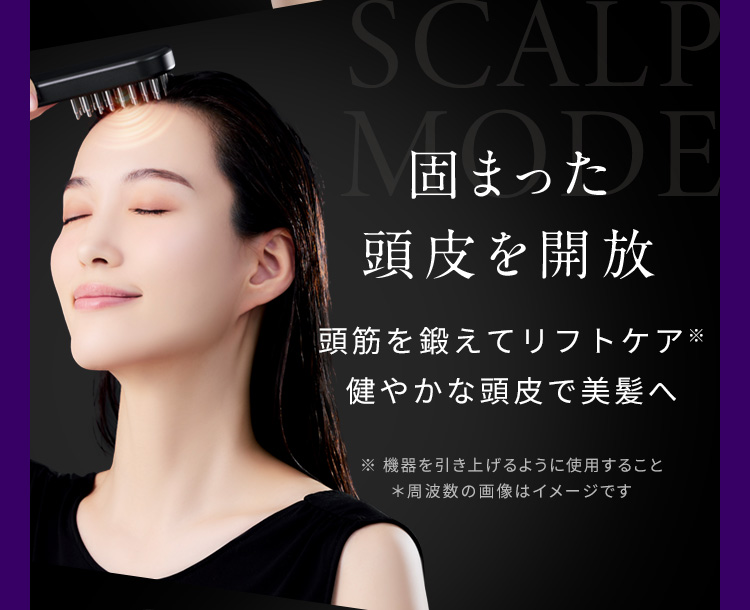 固まった頭皮を開放