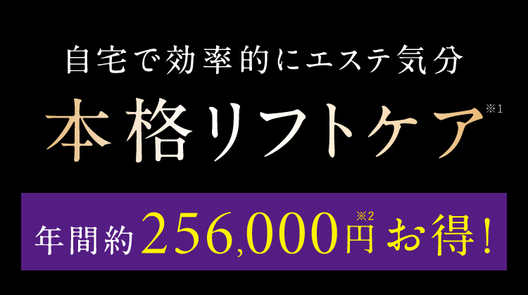 自宅で効率的にエステ気分 本格リフトケア