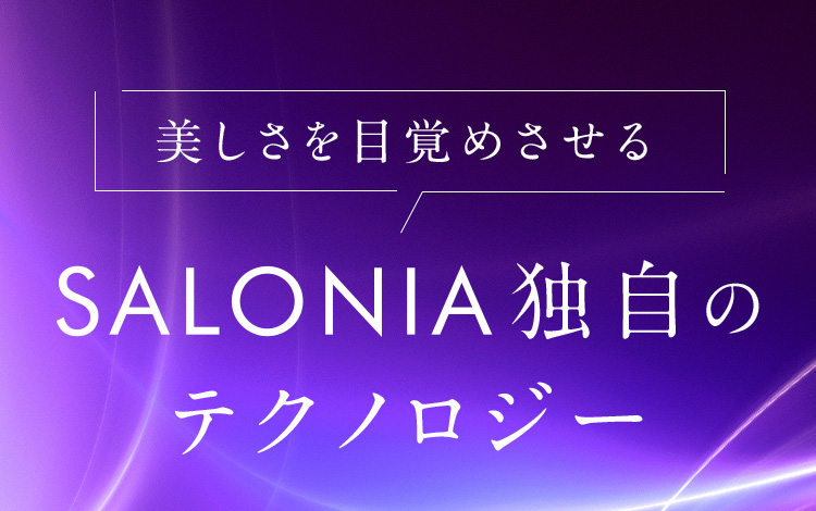 SALONIA独自のテクノロジー