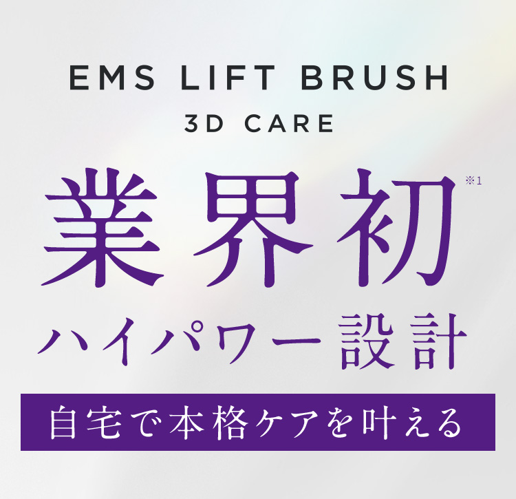 業界初ハイパワー設計 自宅で本格ケアを叶える
