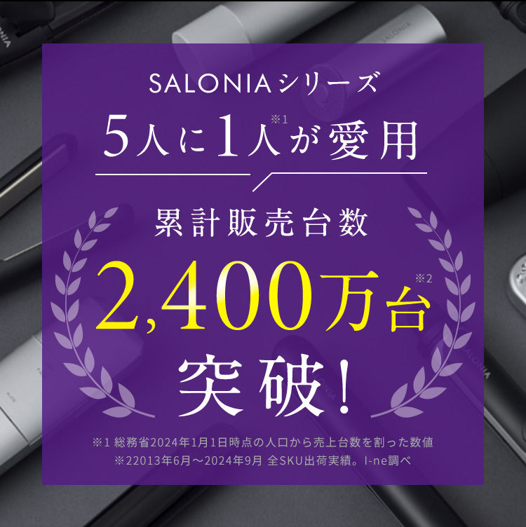 SALONIAシリーズ5人に1人が愛用