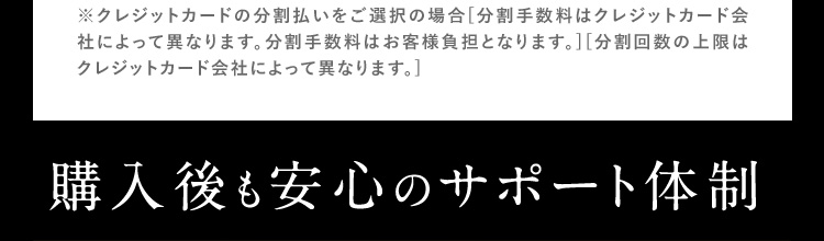 購入後も安心のサポート体制