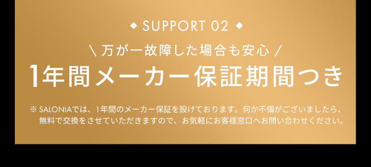 SUPPORT02 1年間メーカー保証期間つき