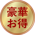 豪華お得